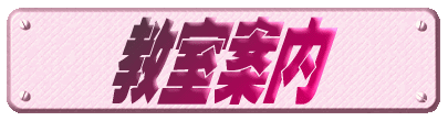 教室案内タイトル